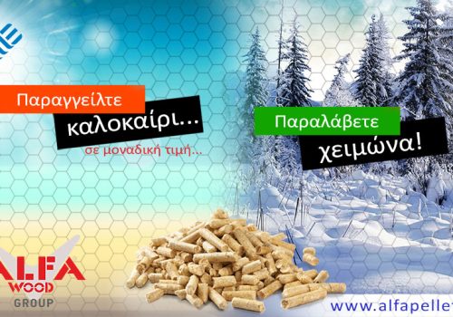 πελλετ προσφορα κατηγορια α1 pellet